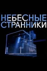 The Heavenly Wanderers