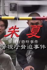 朱夏～警视厅恐吓事件