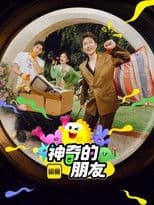神奇的朋友