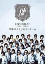 花ざかりの君たちへ ~イケメン♂パラダイス~卒業式&7と1/2話スペシャル