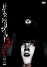 Kaidan Shin Mimibukuro Nagurikomi! Gekijō-ban Makai-hen Zenpen