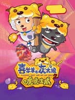 Pleasant Goat and Big Big Wolf 2