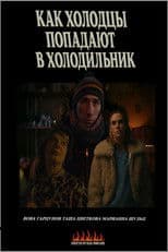 Как холодцы попадают в холодильник