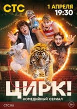 Цирк!
