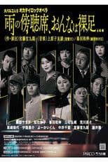 大パルコ人⑤オカタイロックオペラ「雨の傍聴席、おんなは裸足…」