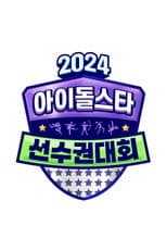 2024 추석특집 아이돌스타 선수권대회 (아육대)