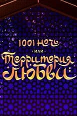 1001 Nights, or Territory of Love