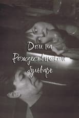 The House at Rozhdestvensky Boulevard