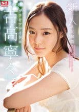 Fresh Face. No. 1 Style: The Gravure Idol. Nene Yoshitaka AV Ban.