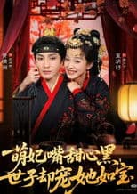 萌妃嘴甜心黑，世子却宠她如宝