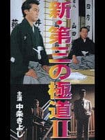 New Third Gangster II