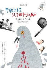 城山羊の会「平和によるうしろめたさの為の」