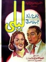 Leila, ghadet el camelia