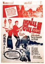 แผ่นดินของใคร