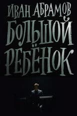 Ivan Abramov: Adult Child