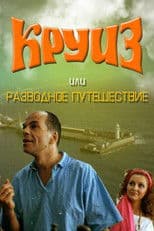 Cruise, or Divorce Trip