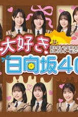 大好き！日向坂46！！