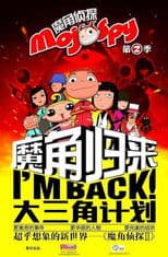 魔角侦探之大三角计划