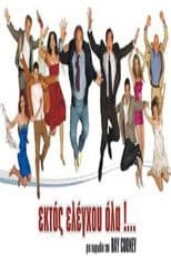 Ektos eleghou... ola