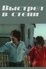 Выстрел в степи