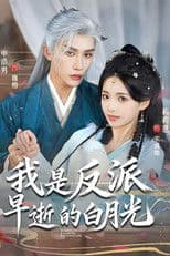 我是反派早逝的白月光