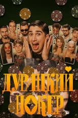 Дурацкий покер