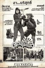 ตะวันยิ้มแฉ่ง