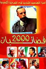 فضائيات 2000