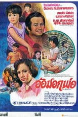 อ้อมอกพ่อ