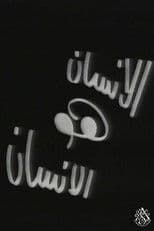 الإنسان هو الإنسان