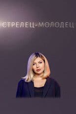 Стрелец — молодец!