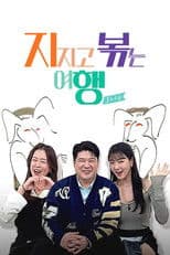 지지고 볶는 여행