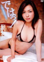 石井めぐる ではっ!~めぐるメモリーズ~