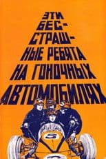 These Fearless Guys in Racing Cars