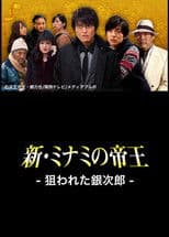 The King of Minami Returns: Ginjiro in Danger