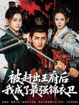 被赶出王府后我成了最强锦衣卫