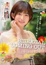 Keiken ninzuu ichi-nin de debyuu shita watashi wa, jitsu wa… BISEXUAL COMING OUT – Baiseku kokuhaku – San sakuhin-me de nengan no rezu kaikin!! Gachi tere shimakuri rezu-iki SEX