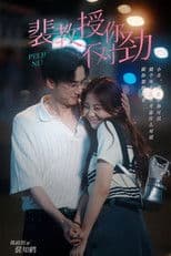 裴教授你不对劲