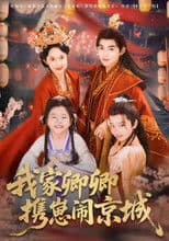 我家卿卿携崽闹京城