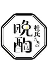 An Evening Drink with Master Brewers