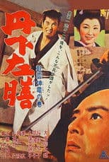 Tange Sazen: Heavenly Clouds, Earthly Dragon