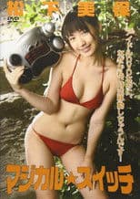 マジカル☆スイッチ 松下美保