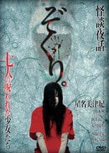 Zokuri. Kaidan Yowa Nanahito no Norowareta Shōjo-tachi Shīzudai 2-shō