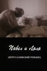 Pavel and Lyalya (A Jerusalem Romance)