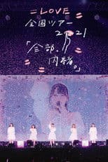 =LOVE Zenkoku Tour 2021 'Zenbu, Naisho.'