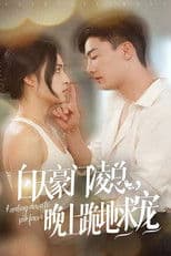 白天豪门凌总，晚上跪地求宠