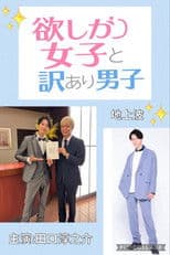 欲しがり女子と、訳あり男子。