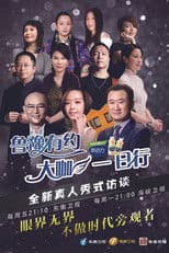 鲁豫有约一日行