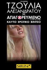 Τζούλια Αλεξανδράτου - Το Απαγορευμένο