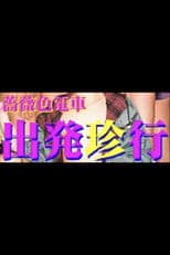 The Rose-Colored Train: A Departure Adventure